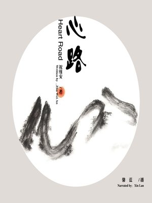 cover image of 心路